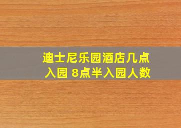 迪士尼乐园酒店几点入园 8点半入园人数